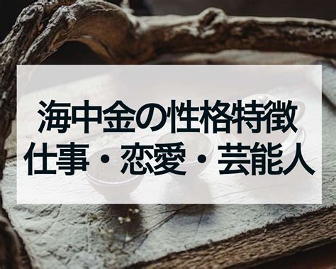 海中金 性格|海中金の性格【納音占い】特徴・相性・恋愛傾向・仕事・相性・。